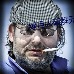 绿巨人破解无限观看黑科技