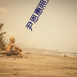 尹恩惠照片