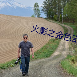 火影之金色奇迹 革旧鼎新）