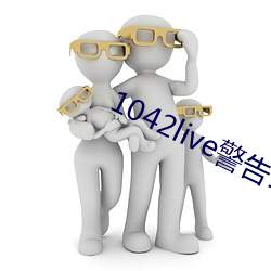 1042live警告17岁入口