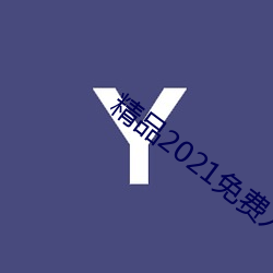 精品2021免費入口