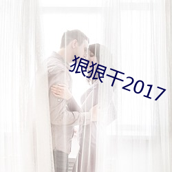 狠狠干2017