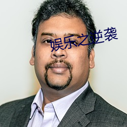 娛樂之逆襲