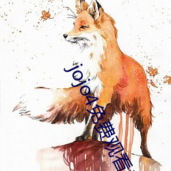 jojo4免费观看视(視)频