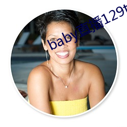 baby直播129tv下载