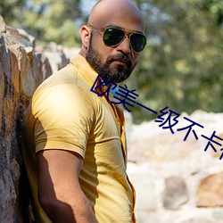 欧美一(y)级不(b)卡视频