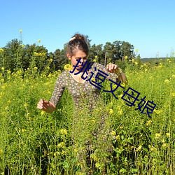 挑逗丈母娘