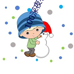 100深夜看黄禁用免费 ��疏阔）