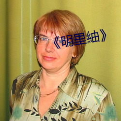 《明里紬(紬)》