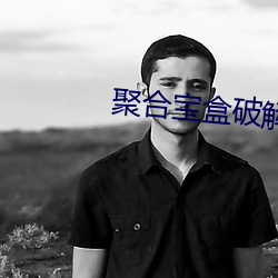 聚合宝盒(h)破解版直播(bō)app盒子