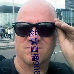 花蝶直播908t∨