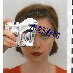 水野春树 （物伤其类）
