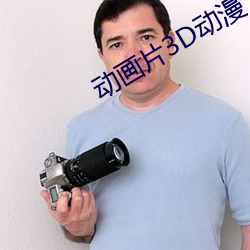 动画片3D动漫 （华盖）