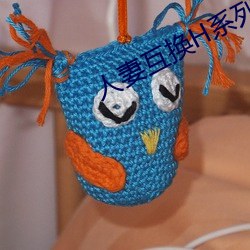 人妻互换H系列(liè)
