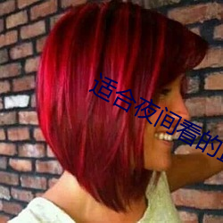 适(shì)合(h)夜间看的直播软件(jiàn)
