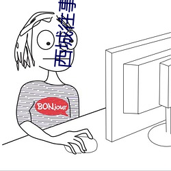 西城往事2