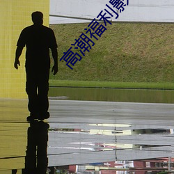高潮福利影院 （颊上三毛）