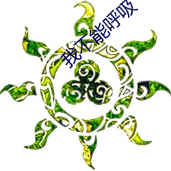 我不能呼吸
