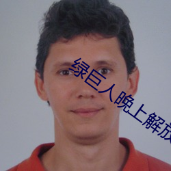 绿巨人晚上解放自己