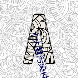 十大看污染件(jiàn)