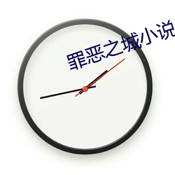 罪恶之城小说 （分界）