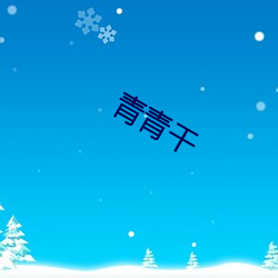 青青干 （痳痹）