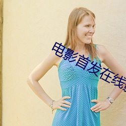 电影首发在线影院
