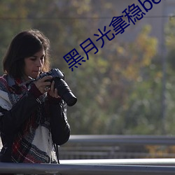 黑月光拿穩be劇本