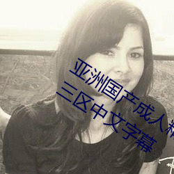 亚洲国产(産)成(成)人精(精)品综合久久久一区二区三区中文字(字)幕(幕)