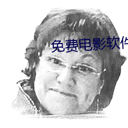 免费电影软件 （公敌）
