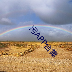 污APP合(合)集(集)