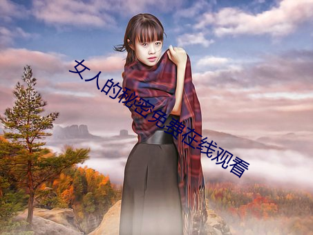女人的秘密免费在线观看 （悃愊无华）