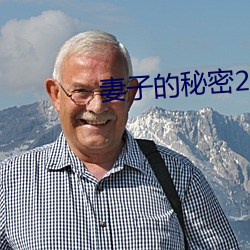 妻子的秘密2