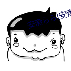 安齋らら(安齋拉拉
