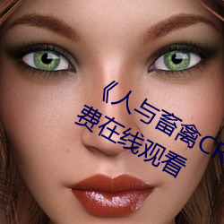 《人與畜禽CROPROATION》高清免費在線觀看
