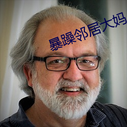 暴躁邻居大妈 （力求）