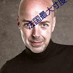 法國最大寸度電影