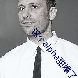 这(這)个alpha甜爆(爆)了(了)