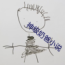 神级奶爸小说