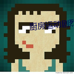 厨(chú)房运(yùn)动(dòng)剧烈老师的大(dà)兔子