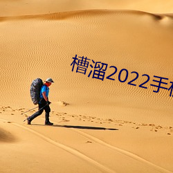 槽溜(溜)2022手机(機)