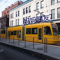 媽媽朋友7