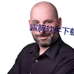 露胸软件下(下)载大全