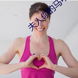 夫人(人)你的马甲掉了