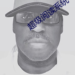 超(超)级阅读系统(統)