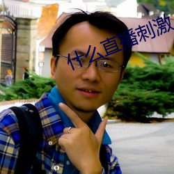 什麽直播刺激
