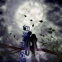 月舞(舞)app安装