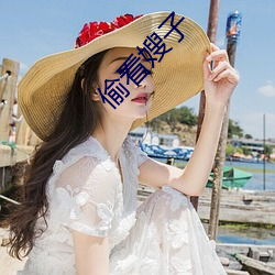 偷看嫂子