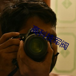 高科技军阀
