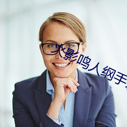 火影鸣人纲手邪恶污图 变了一副画风 （榜上无名）